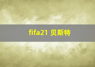 fifa21 贝斯特